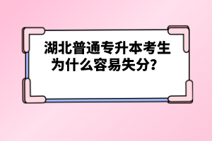 湖北普通專升本考生為什么容易失分？