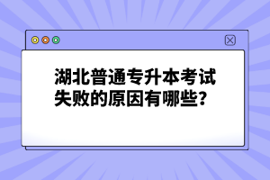 湖北普通專升本考試失敗的原因有哪些？