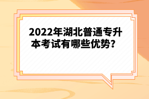 2022年湖北普通專升本考試有哪些優(yōu)勢(shì)？