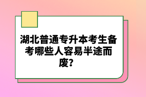 湖北普通專升本考生備考哪些人容易半途而廢？