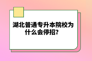 湖北普通專升本院校為什么會(huì)停招？