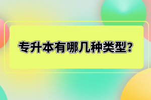 專升本有哪幾種類型？