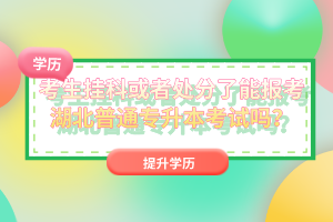 考生掛科或者處分了能報考湖北普通專升本考試嗎？