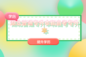 湖北普通專(zhuān)升本和自考專(zhuān)升本有什么區(qū)別嗎？