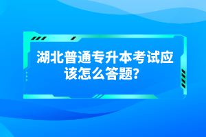 湖北普通專(zhuān)升本考試有哪些得分技巧？