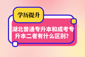 湖北普通專升本和成考專升本二者有什么區(qū)別？