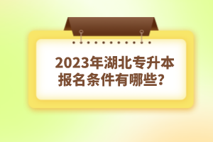2023年湖北專升本報名條件有哪些？