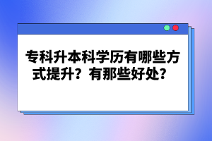 ?？粕究茖W歷有哪些方式提升？有那些好處？
