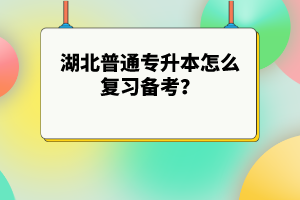 湖北普通專升本怎么復習備考？