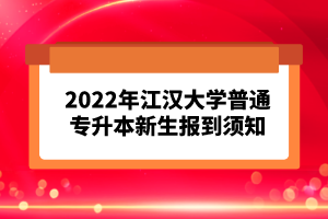 2023年湖北普通專升本考試報(bào)考流程怎么樣的？