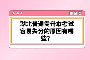 湖北普通專升本考試容易失分的原因有哪些？