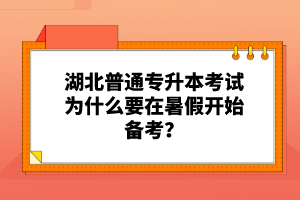 湖北普通專升本考試為什么要在暑假開始備考？