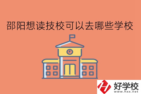 邵陽想讀技?？梢匀ツ男W校?