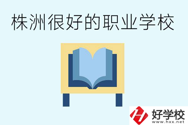 選擇職校要注意什么？株洲有什么好的職校？ 