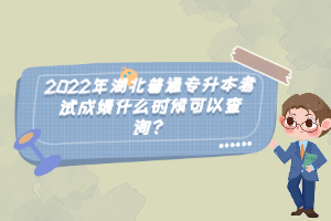 2022年湖北普通專(zhuān)升本考試成績(jī)什么時(shí)候可以查詢(xún)?