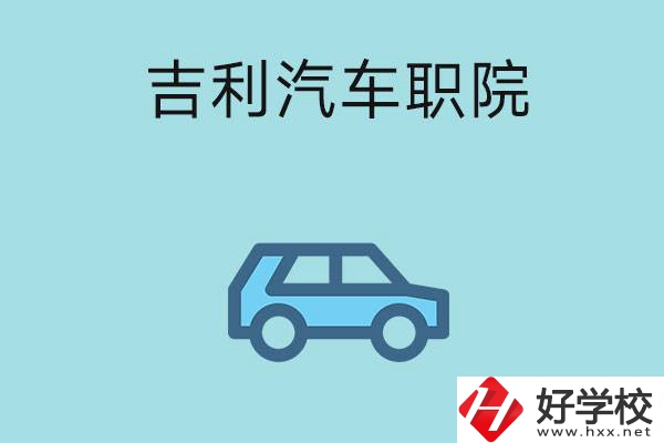 湖南吉利汽車職業(yè)技術(shù)學(xué)院(中職部)怎么樣？