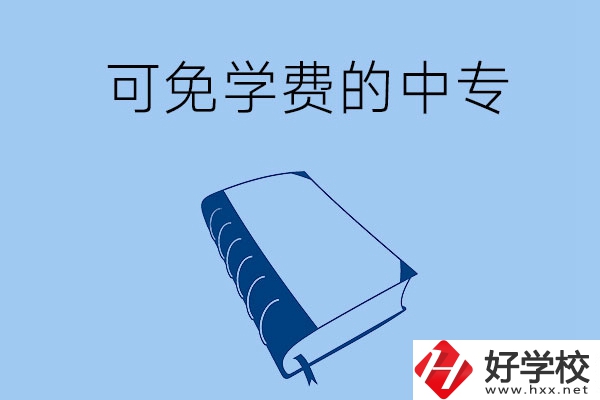長沙市哪些公辦中?？擅鈱W(xué)費入學(xué)？