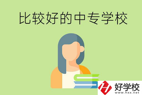 婁底有什么比較好的中專學(xué)?？梢赃x擇？
