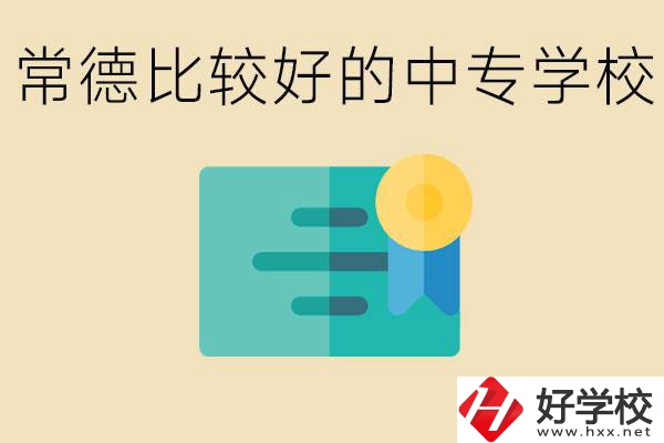 常德有哪些好的中專？怎么報名中專學(xué)校？