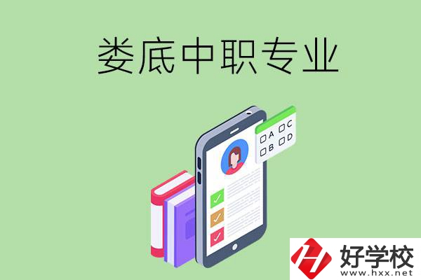 在婁底的中職里可以讀什么專業(yè)？