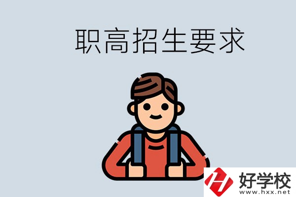 永州哪些職高比較好？有哪些招生要求？