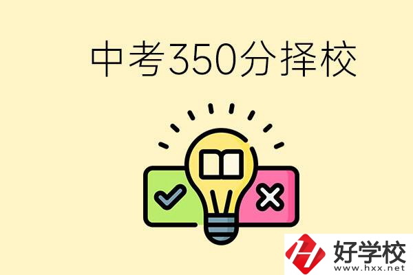 湖南中考350分能上高中嗎？可以讀什么學(xué)校？