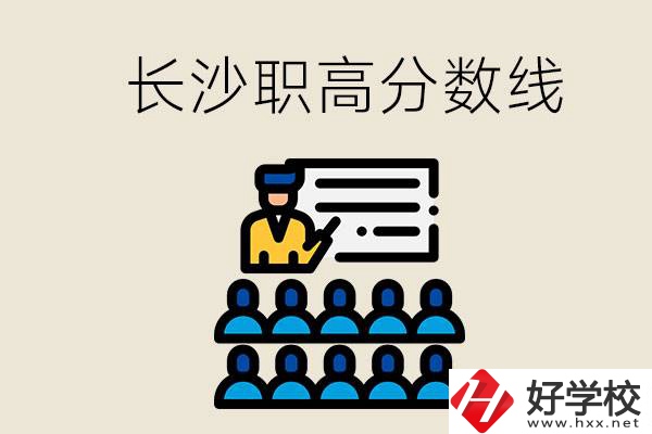 長沙職高分數線高不高？上職高學費貴嗎？