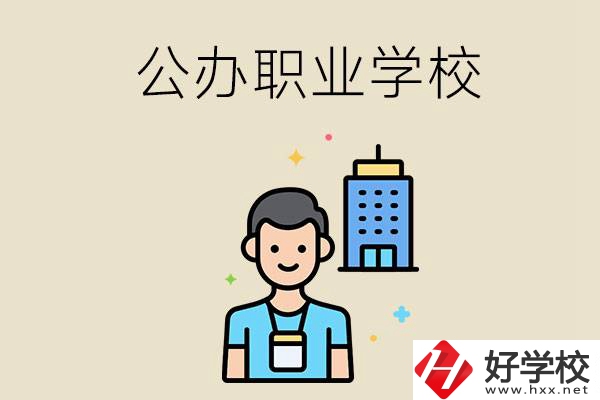 長(zhǎng)沙公辦職業(yè)學(xué)校有哪些？就業(yè)率高嗎？