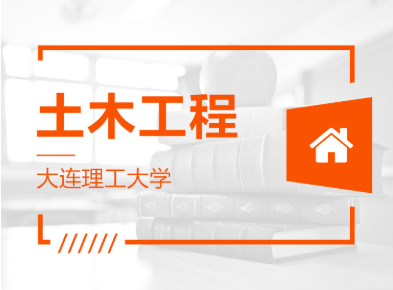 山東專升本土木工程可以報(bào)哪些學(xué)校？