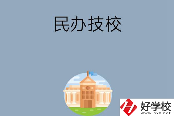 長(zhǎng)沙有哪些好的民辦技校？