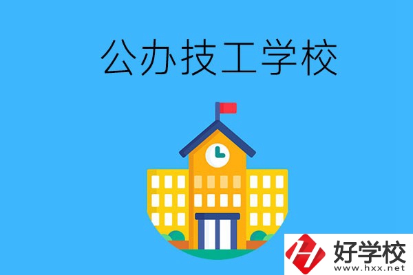 懷化有哪些公辦技校？招生專業(yè)有哪些？