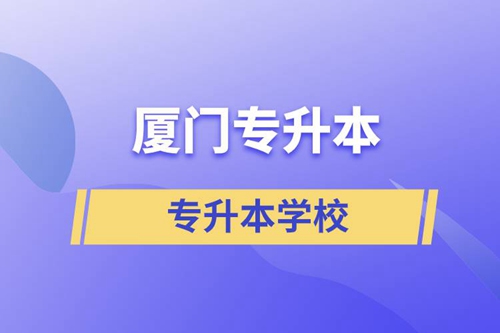 廈門專升本有哪些學(xué)校？