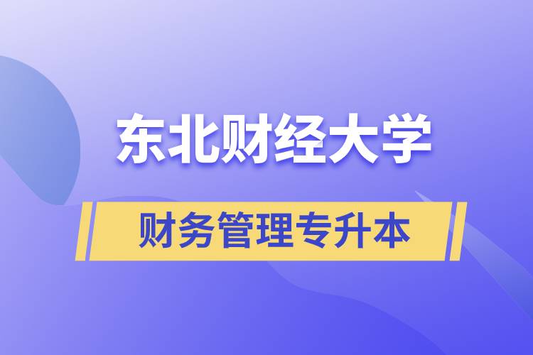 報(bào)考東北財(cái)經(jīng)大學(xué)財(cái)務(wù)管理專業(yè)專升本到底怎么樣？