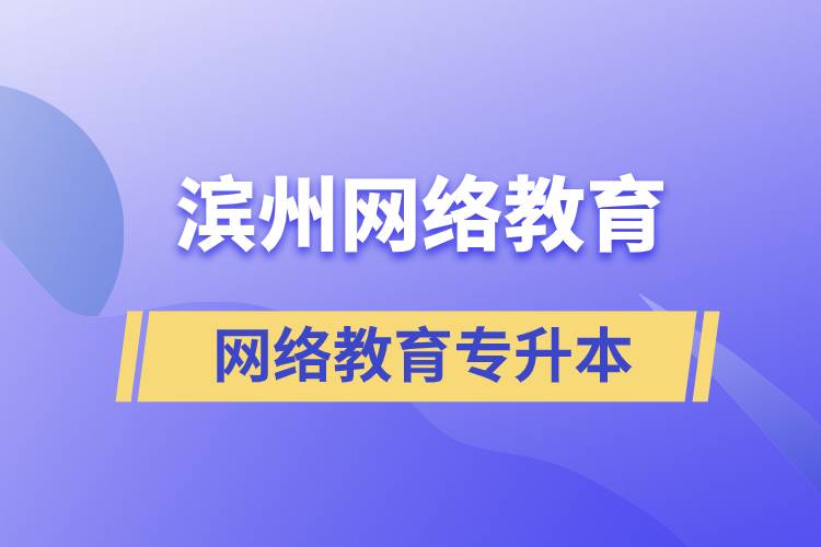 濱州網絡教育專升本怎么樣？含金量高嗎？