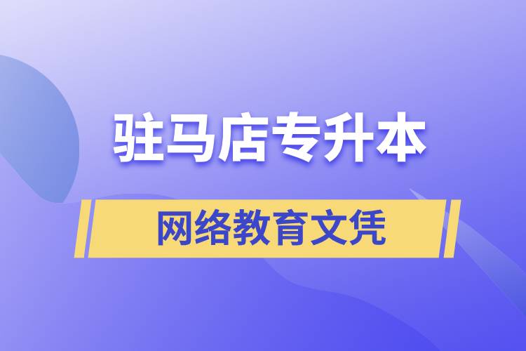 駐馬店專升本網(wǎng)絡(luò)教育文憑含金量高嗎？