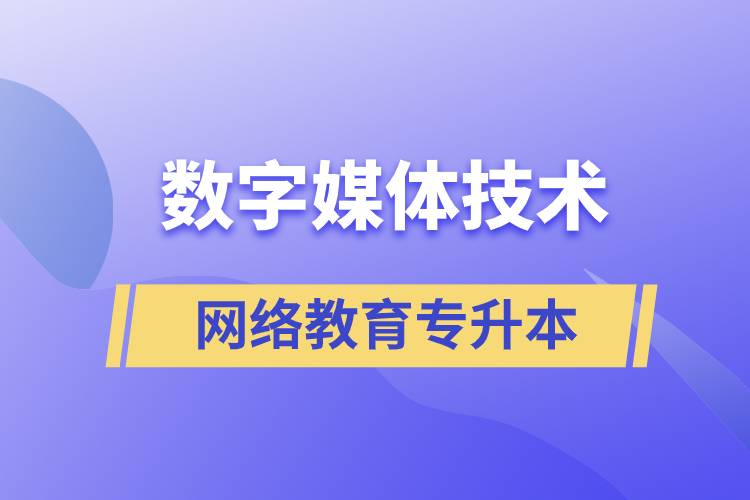 數(shù)字媒體技術專升本報網(wǎng)絡教育的含金量高嗎？