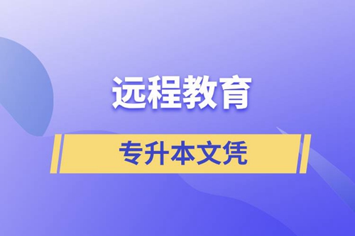 遠(yuǎn)程教育專升本文憑含金量怎么樣？