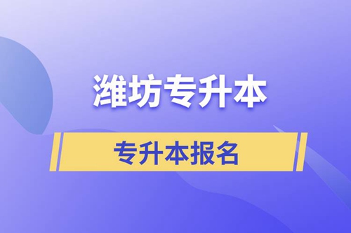 在濰坊專升本怎么報名比較正規(guī)？