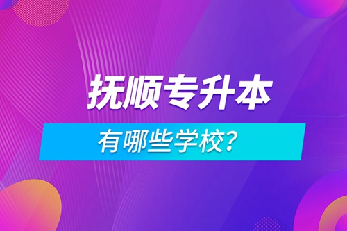 撫順專升本有哪些學(xué)校？