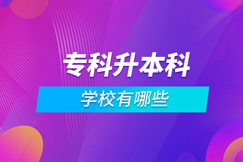 ?？粕究茖W(xué)校有哪些
