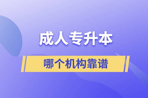 成人專(zhuān)升本國(guó)家承認(rèn)學(xué)歷嗎？