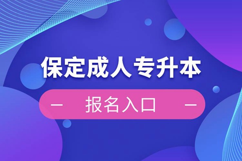 保定成人專(zhuān)升本報(bào)名入口