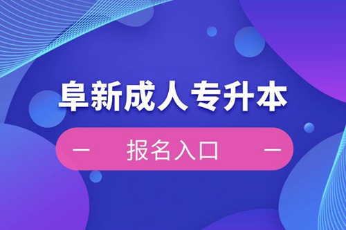 阜新成人專(zhuān)升本報(bào)名入口
