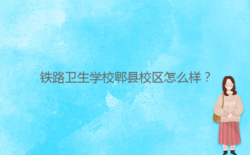 鐵路衛(wèi)生學(xué)校郫縣校區(qū)怎么樣？
