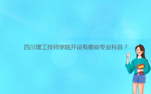 四川理工技師學(xué)院開設(shè)有哪些專業(yè)科目？
