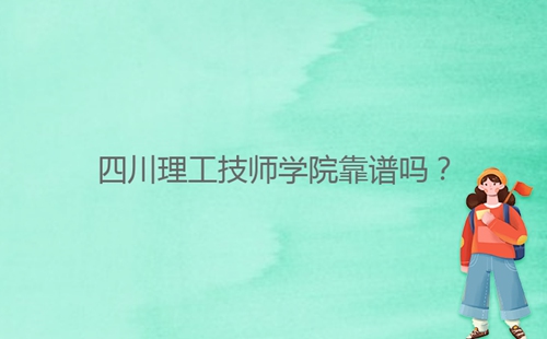 四川理工技師學(xué)院靠譜嗎？