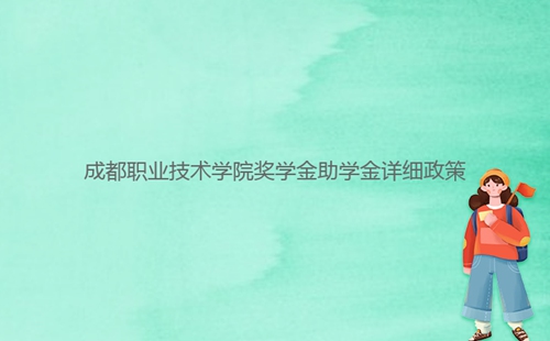 成都職業(yè)技術(shù)學(xué)院獎學(xué)金助學(xué)金詳細政策
