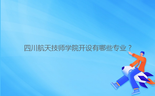 四川航天技師學(xué)院開設(shè)有哪些專業(yè)？