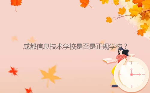 成都信息技術(shù)學(xué)校是否是正規(guī)學(xué)校？