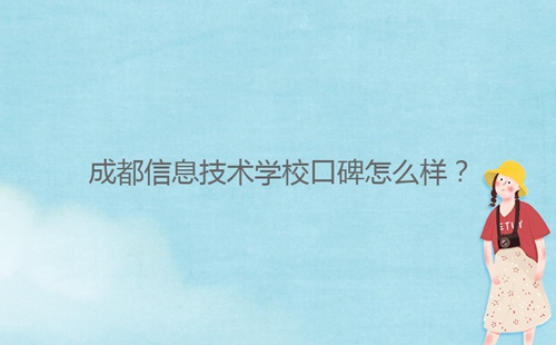 成都信息技術(shù)學(xué)?？诒趺礃?？